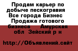 Продам карьер по добыче пескогравия - Все города Бизнес » Продажа готового бизнеса   . Амурская обл.,Зейский р-н